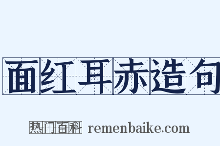 面红耳赤造句是什么意思的图片